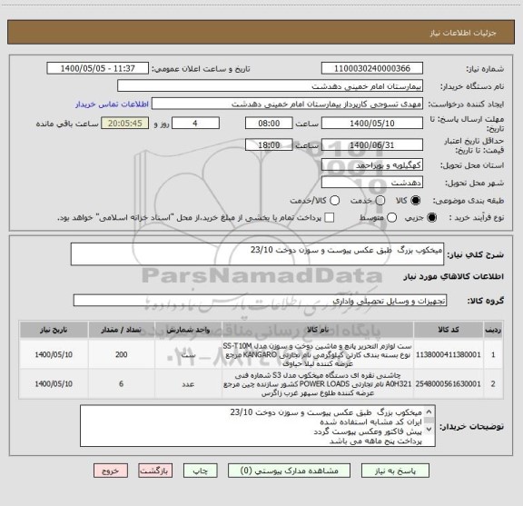 استعلام میخکوب بزرگ  طبق عکس پیوست و سوزن دوخت 23/10 