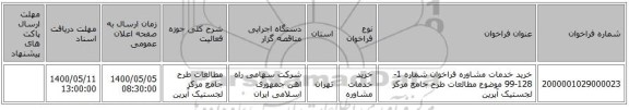 خرید خدمات مشاوره فراخوان شماره 1-128-99 موضوع مطالعات طرح جامع مرکز لجستیک آپرین