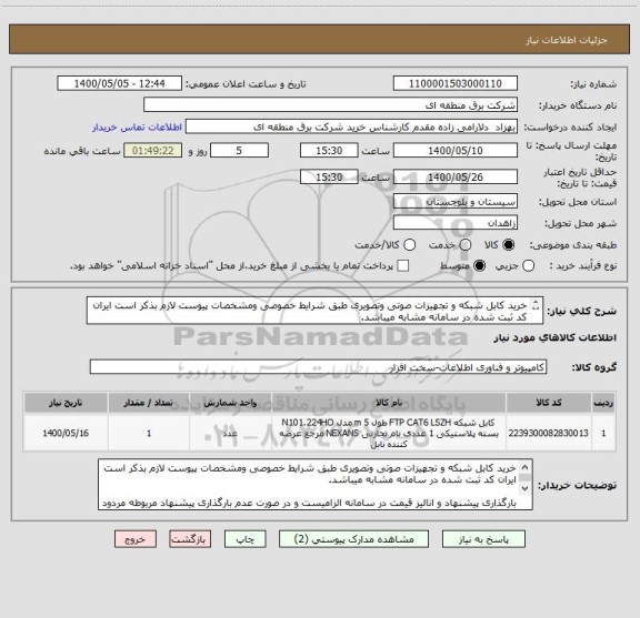 استعلام خرید کابل شبکه و تجهیزات صوتی وتصویری طبق شرایط خصوصی ومشخصات پیوست لازم بذکر است ایران کد ثبت شده در سامانه مشابه میباشد.


