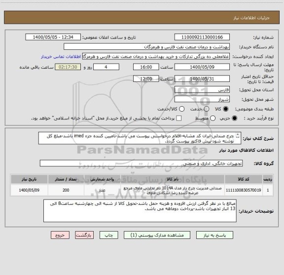 استعلام چرخ صندلی-ایران کد مشابه-اقلام درخواستی پیوست می باشد-تامیین کننده جزء imed باشد-مبلغ کل نوشته شود-پیش فاکتور پیوست گردد.
