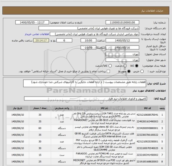 استعلام قطعات رایانه طبق مشخصات پیوست ( از ارایه قطعات جایگزین با گارانتیهای شرکتی جدا خودداری شود)