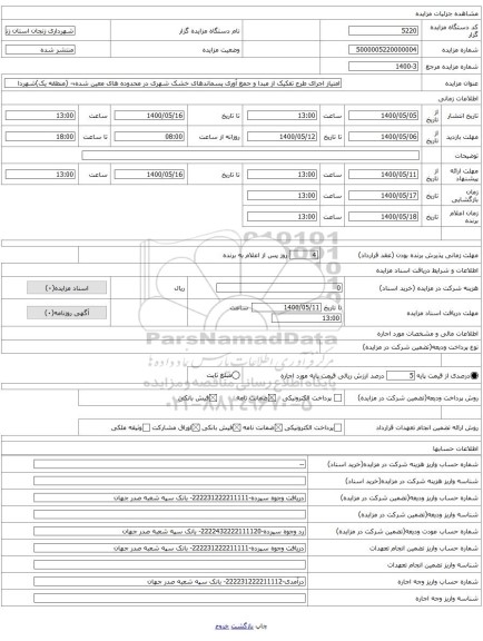 امتیاز اجرای طرح تفکیک از مبدا و جمع آوری پسماندهای خشک شهری در محدوده های معین شده¬ (منطقه یک)شهردا