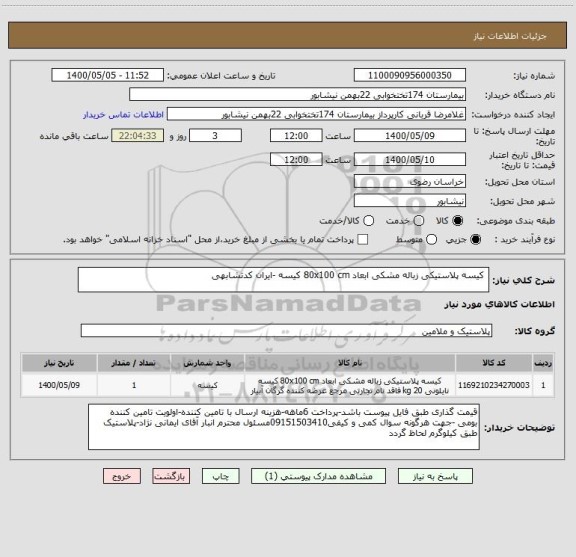 استعلام  کیسه پلاستیکی زباله مشکی ابعاد 80x100 cm کیسه -ایران کدتشابهی