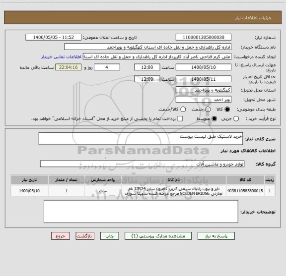 استعلام خرید لاستیک طبق لیست پیوست 