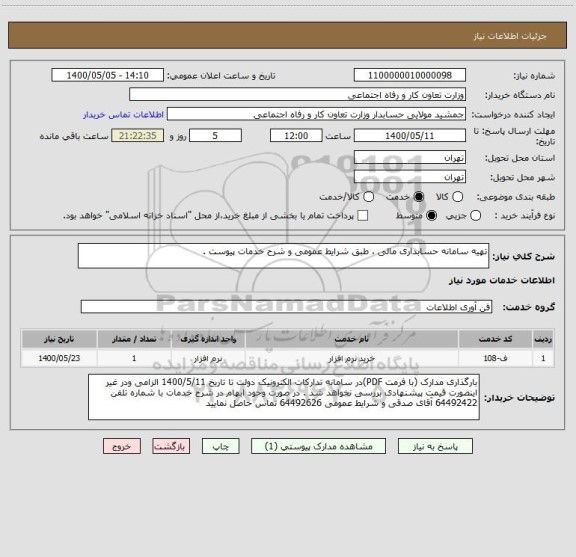 استعلام تهیه سامانه حسابداری مالی ، طبق شرایط عمومی و شرح خدمات پیوست . 