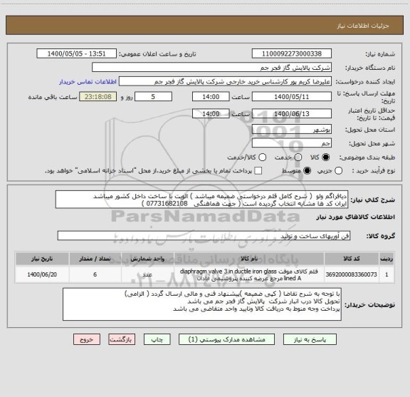 استعلام دیافراگم ولو  ( شرح کامل قلم درخواستی ضمیمه میباشد ) الویت با ساخت داخل کشور میباشد
ایران کد ها مشابه انتخاب گردیده است ( جهت هماهنگی   07731682108 )