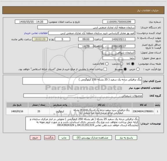 استعلام رنگ ترافیکی درجه یک سفید ( 25 بشکه 250 کیلوگرمی )