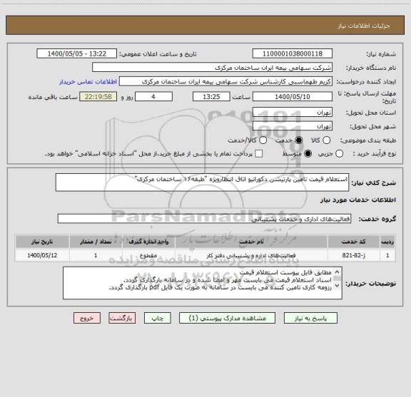 استعلام استعلام قیمت تامین پارتیشن دکوراتیو اتاق انتظارویژه "طبقه۱۶ ساختمان مرکزی"