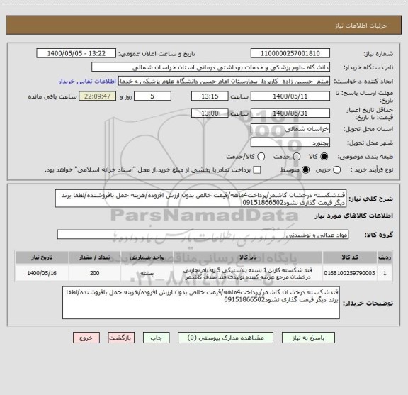 استعلام قندشکسته درخشان کاشمر/پرداخت4ماهه/قیمت خالص بدون ارزش افزوده/هزینه حمل بافروشنده/لطفا برند دیگر قیمت گذاری نشود09151866502