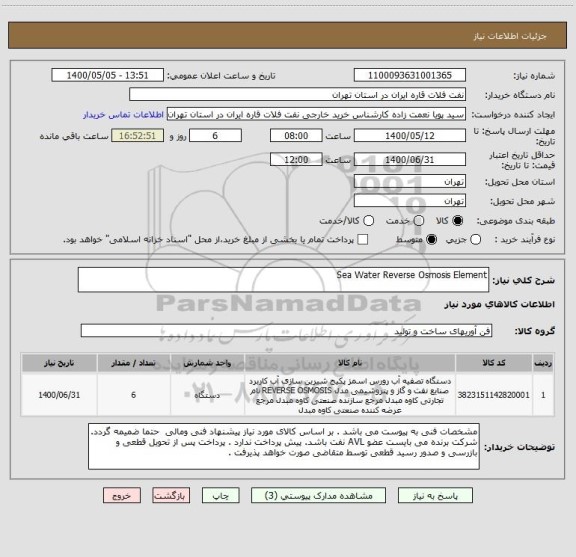 استعلام Sea Water Reverse Osmosis Element