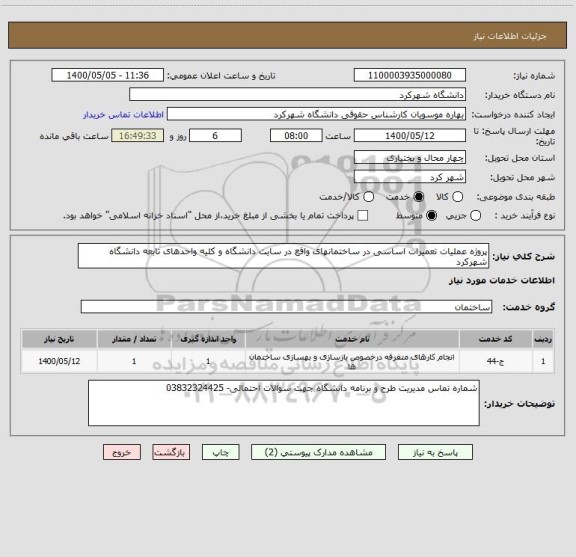 استعلام پروژه عملیات تعمیرات اساسی در ساختمانهای واقع در سایت دانشگاه و کلیه واحدهای تابعه دانشگاه شهرکرد