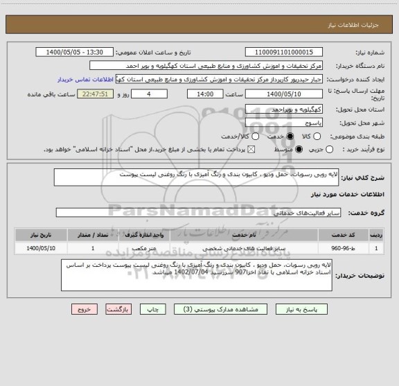 استعلام لایه روبی رسوبات، حمل ودپو ، کابیون بندی و رنگ آمیزی با رنگ روغنی لیست پیوست