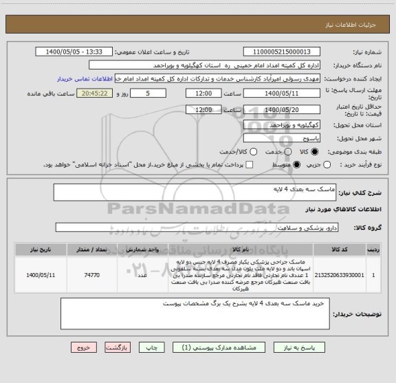 استعلام ماسک سه بعدی 4 لایه 