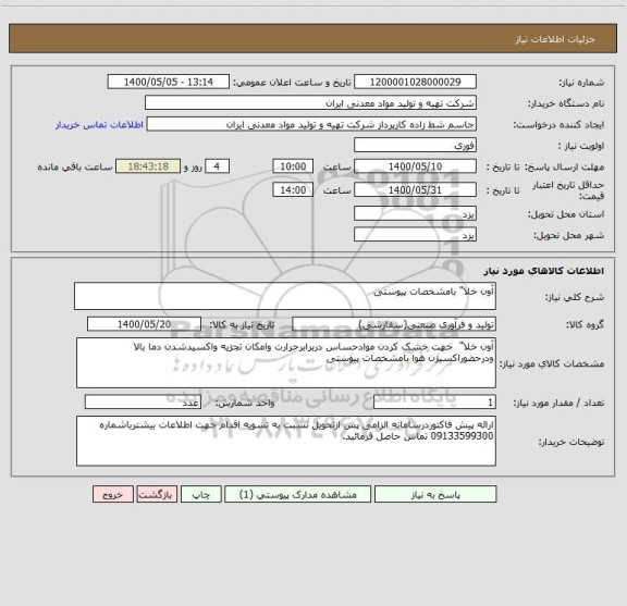 استعلام آون خلا" بامشخصات پیوستی