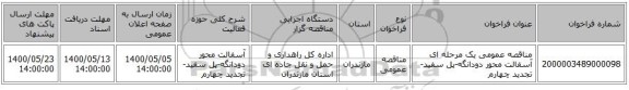 مناقصه عمومی یک مرحله ای آسفالت محور دودانگه-پل سفید- تجدید چهارم