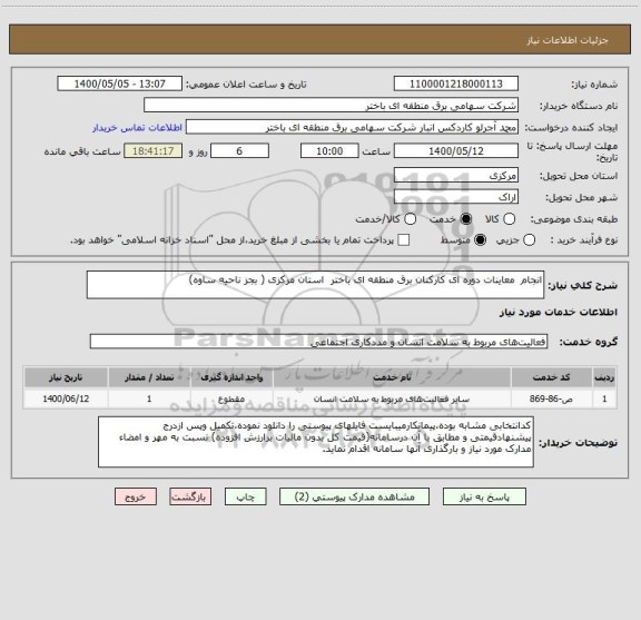 استعلام انجام  معاینات دوره ای کارکنان برق منطقه ای باختر  استان مرکزی ( بجز ناحیه ساوه)