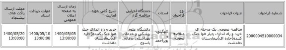 مناقصه عمومی یک مرحله ای خرید و راه اندازی چیلر هوا خنک کننده(حاره ای)بیمارستان دهدشت