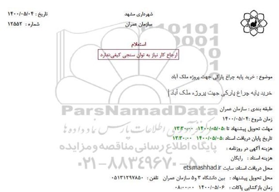 مناقصه خرید پایه چراغ پارکی..