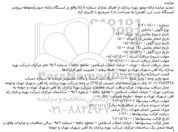 تمدید مزایده بهره برداری از فضای تجاری ...