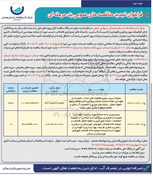 تجدید مناقصه، تجدید مناقصه عملیات برون سپاری فعالیت های امداد تعمیرات و نگهداری  و...- نوبت دوم 