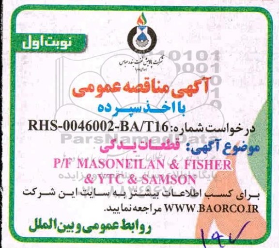 مناقصه P/F MASONEILAN & FISHER & YTC & SAMSON