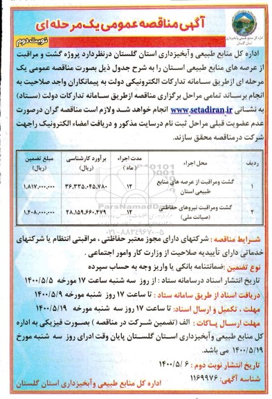 مناقصه گشت و مراقبت از عرصه های منابع طبیعی استان 	- نوبت دوم