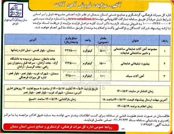 مزایده فروش آهن آلات