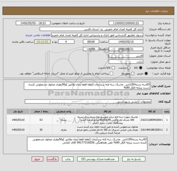 استعلام 63سه بسته100تایی  ماسک سه لایه برندآرمان (لطفا فقط آرمان ولاغیر )و50بطری محلول ضدعفونی کننده دست برپایه الکل 90%