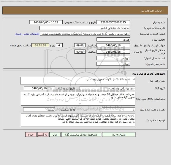 استعلام استاندارد های کنترل گوشت مرغ( پیوست )
