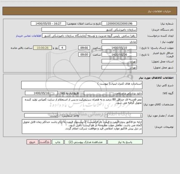 استعلام استاندارد های کنترل لبنیات( پیوست )
