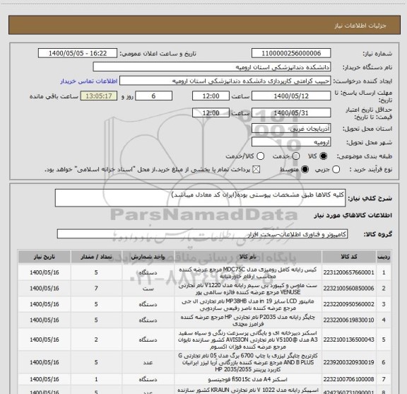 استعلام کلیه کالاها طبق مشخصات پیوستی بوده(ایران کد معادل میباشد)