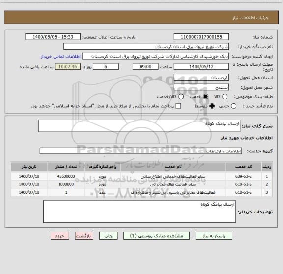 استعلام ارسال پیامک کوتاه 