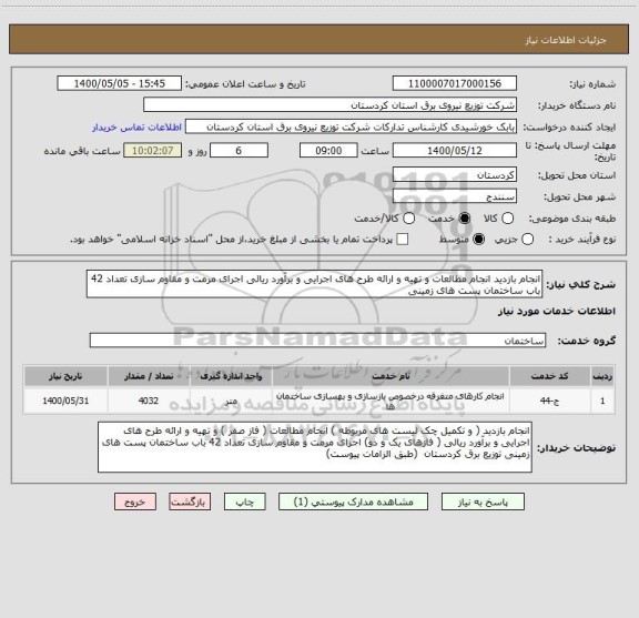 استعلام انجام بازدید انجام مطالعات و تهیه و ارائه طرح های اجرایی و برآورد ریالی اجرای مرمت و مقاوم سازی تعداد 42 باب ساختمان پست های زمینی