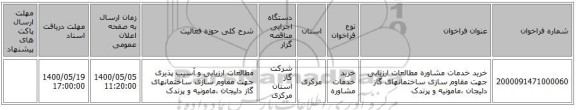 خرید خدمات مشاوره مطالعات ارزیابی جهت مقاوم سازی ساختمانهای گاز دلیجان ،مامونیه و پرندک