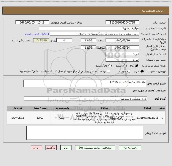 استعلام لوله CBC وکیوم K3 سایز 75*13