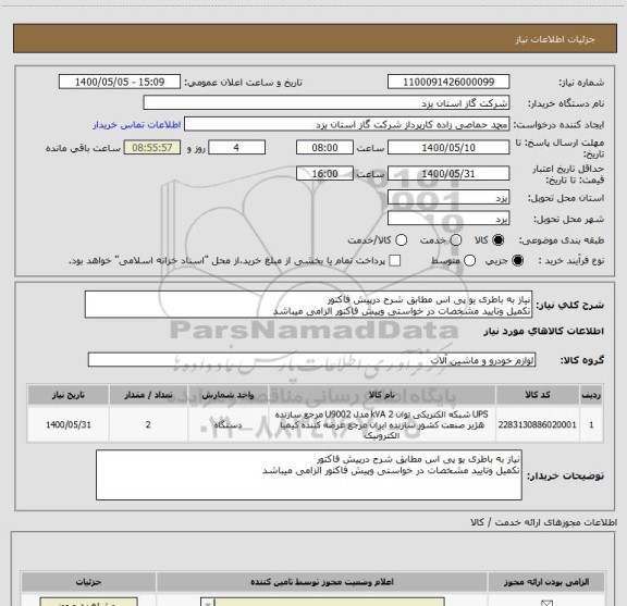 استعلام نیاز به باطری یو پی اس مطابق شرح درپیش فاکتور
تکمیل وتایید مشخصات در خواستی وپیش فاکتور الزامی میباشد