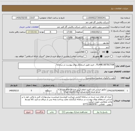 استعلام FLAME DETECTOR . خرید طبق استعلام بهای پیوست در سامانه .  