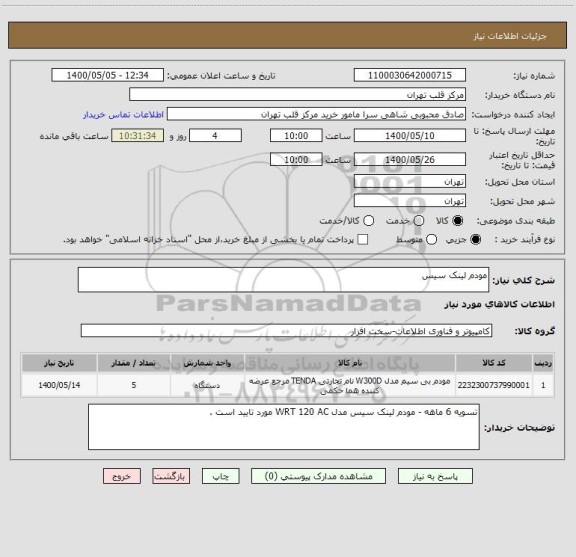 استعلام مودم لینک سیس