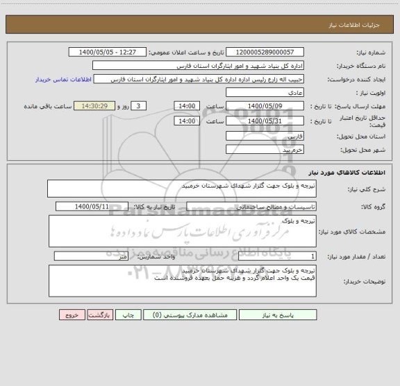 استعلام تیرچه و بلوک جهت گلزار شهدای شهرستان خرمبید