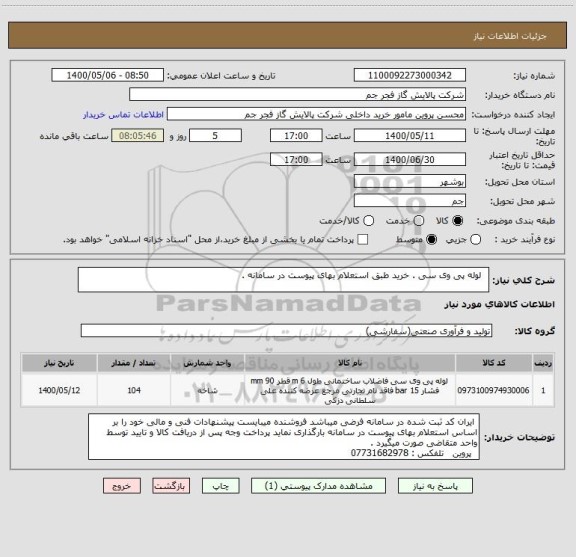 استعلام   لوله پی وی سی . خرید طبق استعلام بهای پیوست در سامانه .