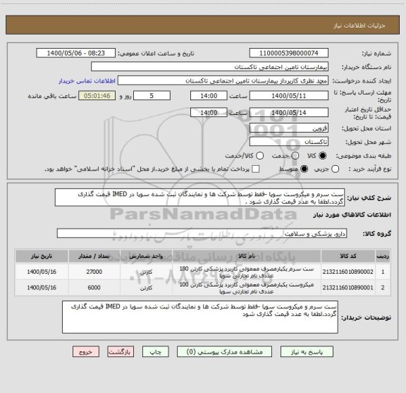 استعلام ست سرم و میکروست سوپا -فقط توسط شرکت ها و نمایندگان ثبت شده سوپا در IMED قیمت گذاری گردد.لطفا به عدد قیمت گذاری شود .