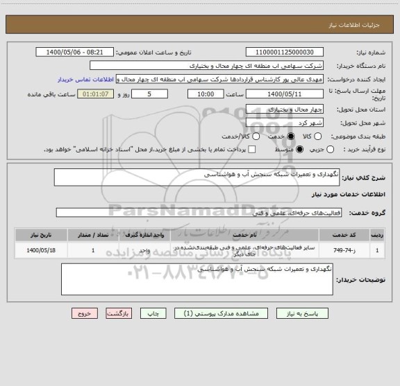 استعلام نگهداری و تعمیرات شبکه سنجش آب و هواشناسی