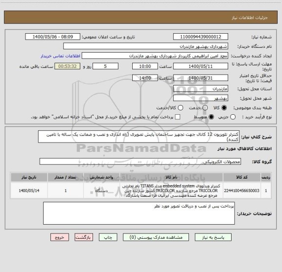 استعلام کنترلر تلویزیون 12 کانال جهت تجهیز ساختمان پایش تصویری (راه اندازی و نصب و ضمانت یک ساله با تامین کننده)