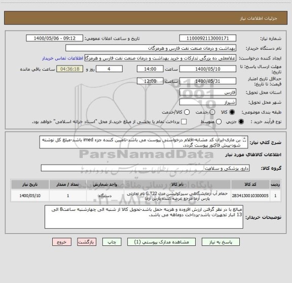 استعلام بن ماری-ایران کد مشابه-اقلام درخواستی پیوست می باشد-تامیین کننده جزء imed باشد-مبلغ کل نوشته شود-پیش فاکتور پیوست گردد.
