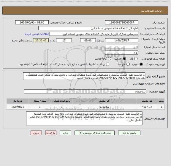 استعلام درخواست طبق لیست پیوست با مشخصات قید شده عملیات عمرانی پرداخت بصورت نقدی جهت هماهنگی باشماره 09122472830 و09127699442 تماس خاصل نمایید 