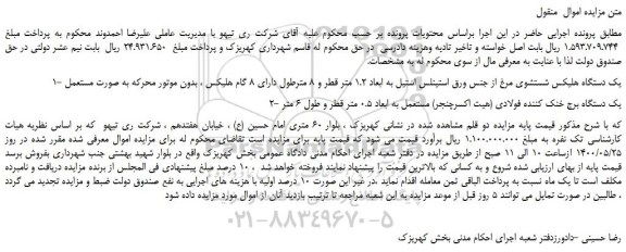 مزایده،مزایده فروش یک دستگاه هلیکس شستشوی مرغ از جنس ورق استینلس استیل به ابعاد 1.2 متر قطر و...