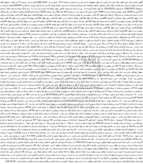 آگهی مزایده ششدانگ عرصه و اعیان پلاک شماره 67 فرعی از 16259 اصلی مفروز