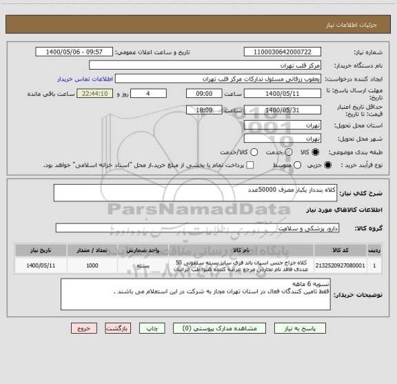 استعلام کلاه بنددار یکبار مصرف 50000عدد