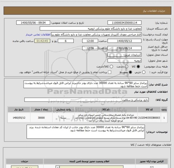 استعلام زیرانداز سایز 60*90 ساده به تعداد 30000 عدد دارای پودر جاذببرند ایرانی قابل قبول میباشدشرایط به پیوست است حتما مطالعه شود