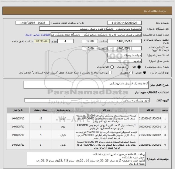 استعلام کاغذ وی پک استریل دندانپزشکی